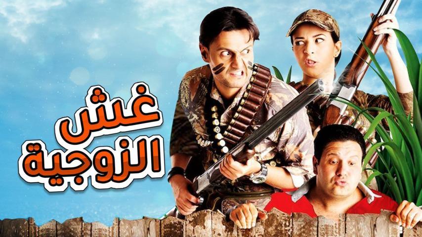 فيلم غش الزوجية (2012)