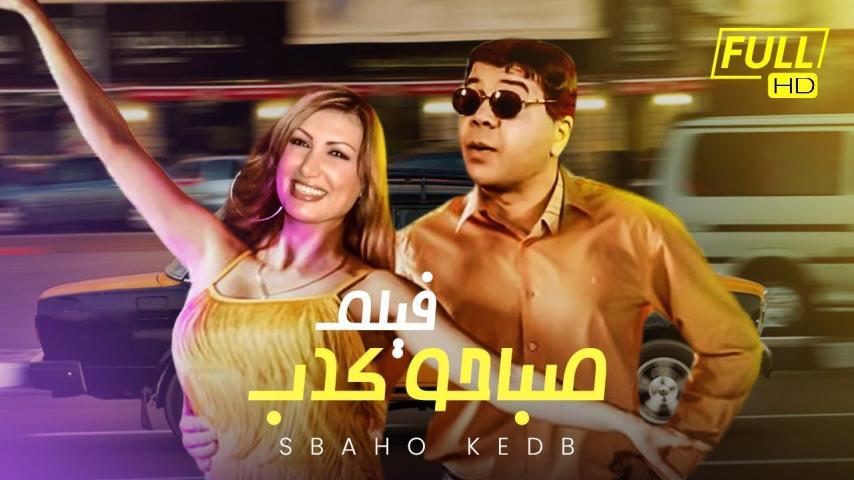 فيلم صباحو كدب (2006)