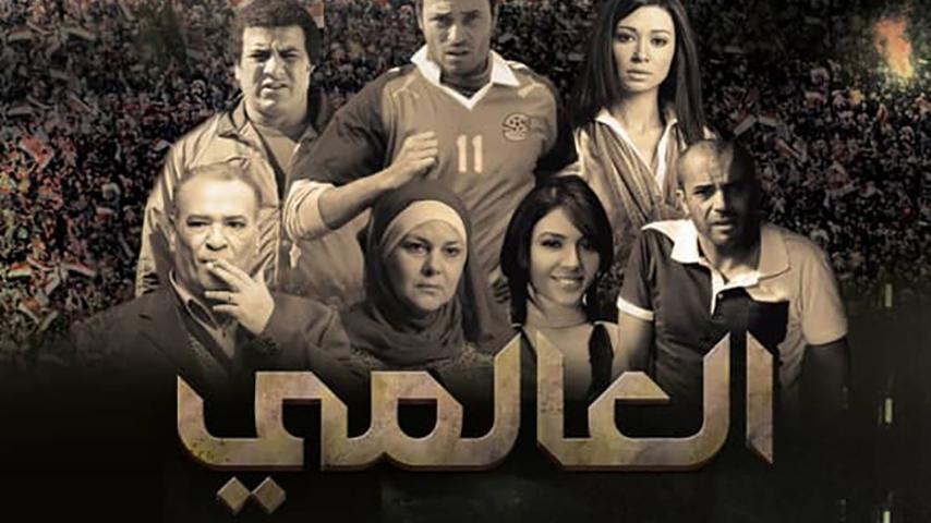 فيلم العالمي (2009)