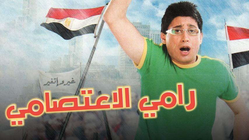 فيلم رامي الاعتصامي (2008)