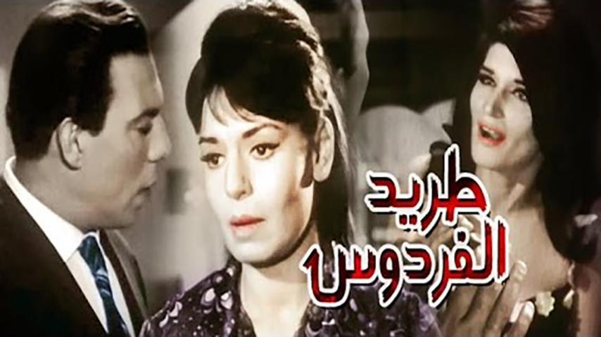 فيلم طريد الفردوس (1965)