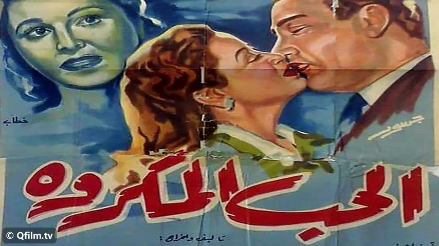 فيلم الحب المكروه (1953)