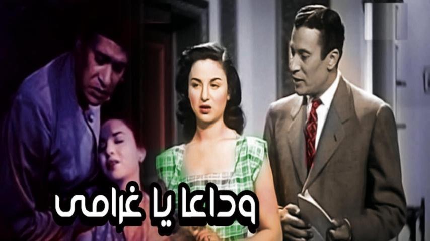 فيلم وداعًا يا غرامي (1951)