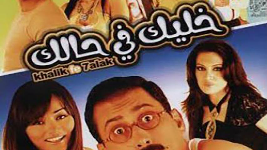 فيلم خليك في حالك (2007)