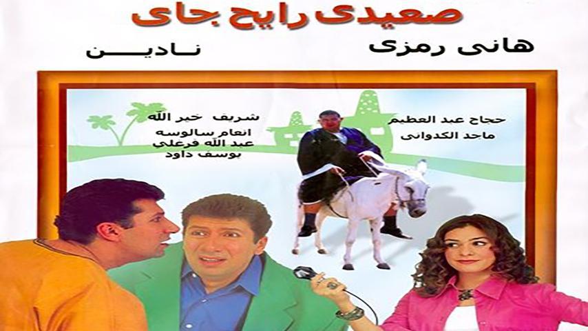 فيلم صعيدي رايح جاي (2001)