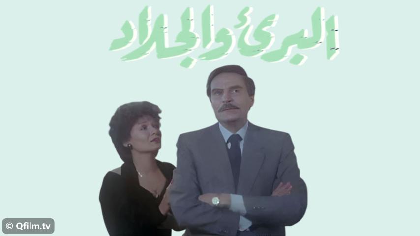 فيلم البريء والجلاد (1991)