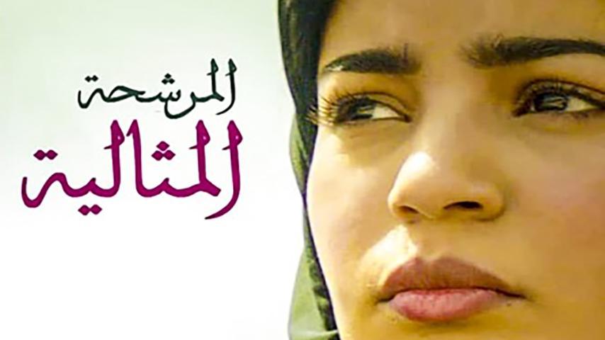 فيلم المرشحة المثالية (2019)