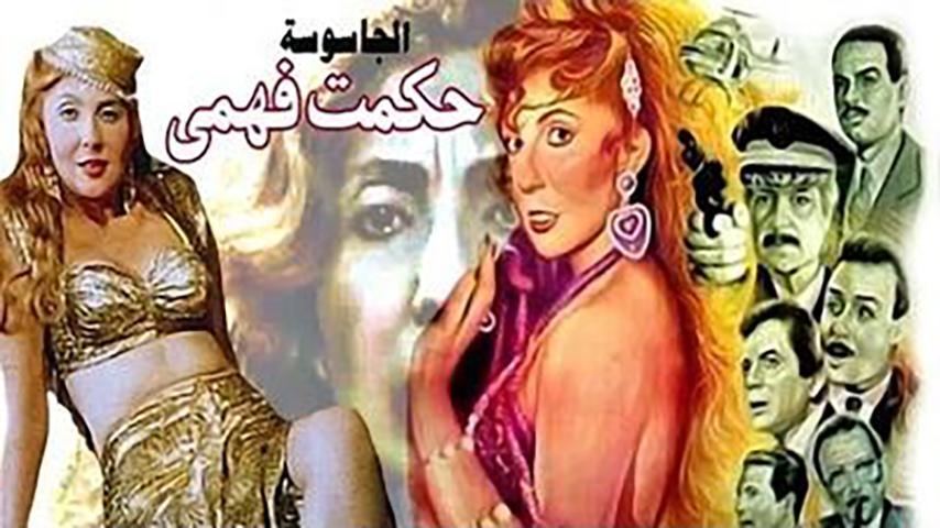 فيلم الجاسوسة حكمت فهمي (1994)