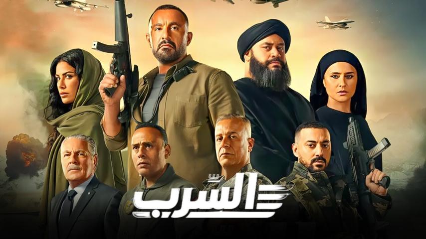 فيلم السرب (2024)