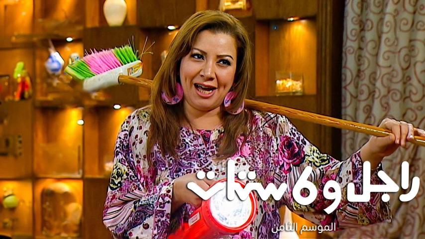 مسلسل راجل وست ستات 8 الحلقة 1 الأولى