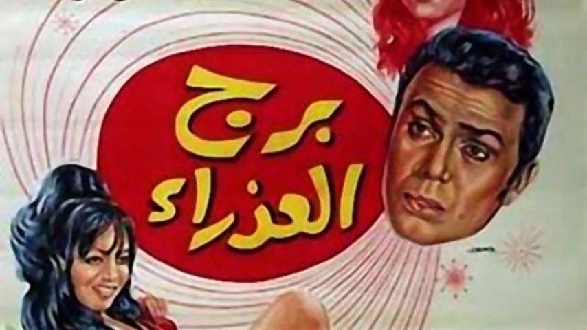 فيلم برج العذراء (1970)