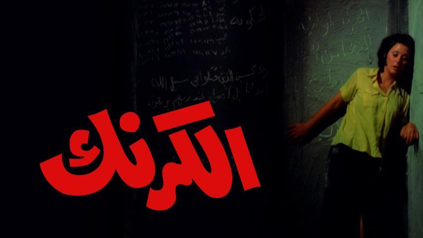 فيلم الكرنك (1975)