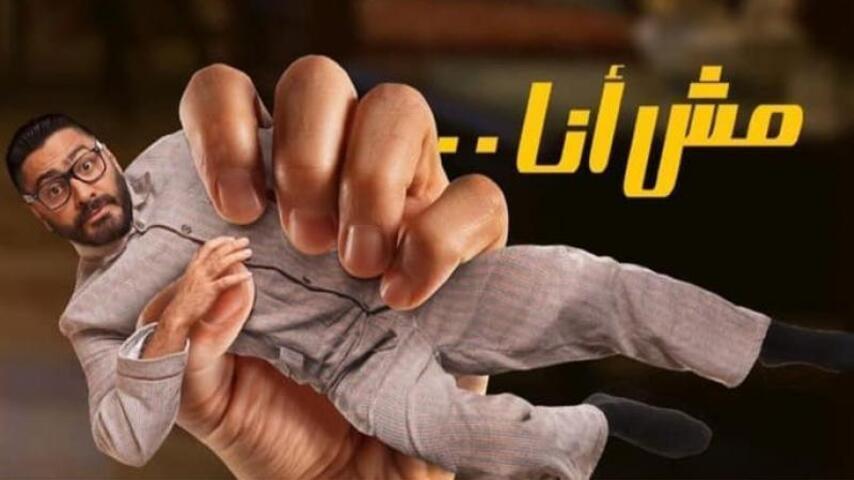 فيلم مش أنا (2021)