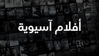 أفلام آسيوية