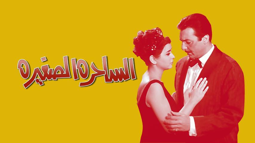 فيلم الساحرة الصغيرة (1963)