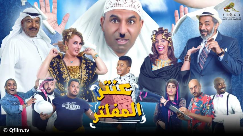 مسرحية عنتر المفلتر (2019)