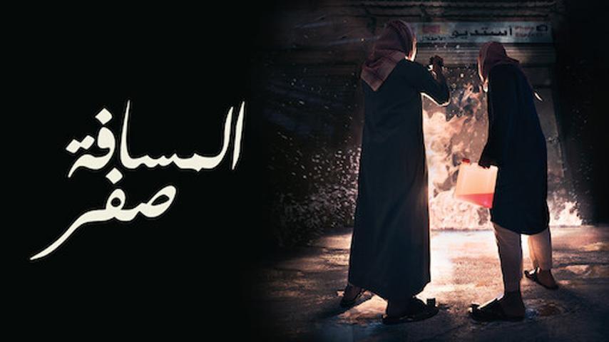 فيلم المسافة صفر (2019)