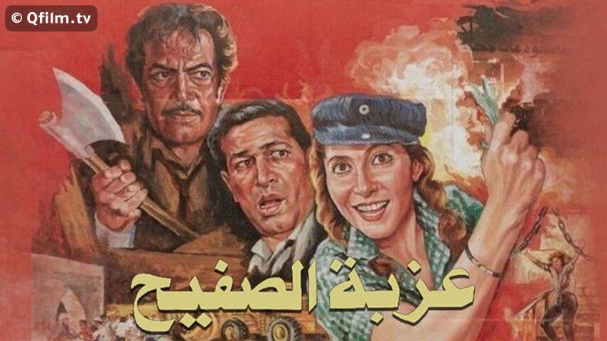 فيلم عزبة الصفيح (1987)