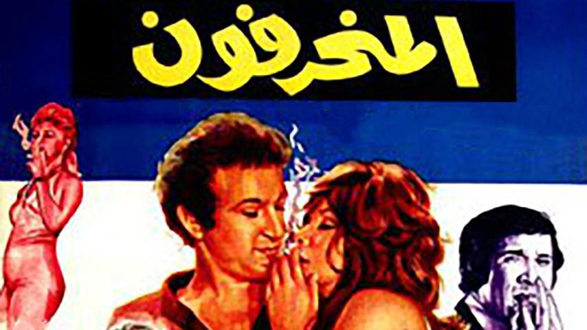 فيلم المنحرفون (1976)