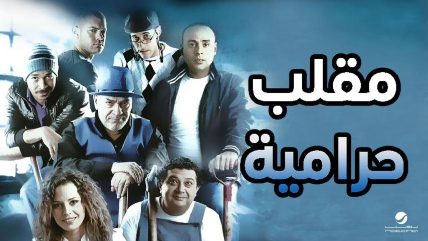 فيلم مقلب حرامية (2009)