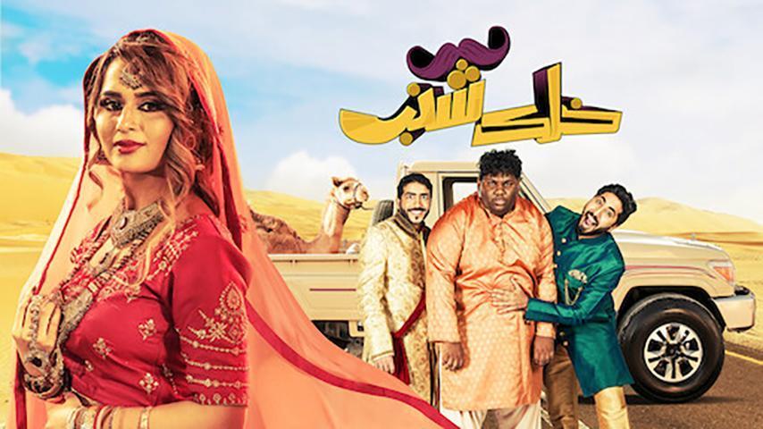 فيلم خلك شنب (2019)