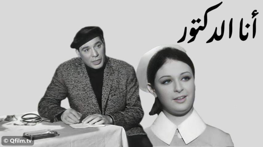 فيلم أنا الدكتور (1968)