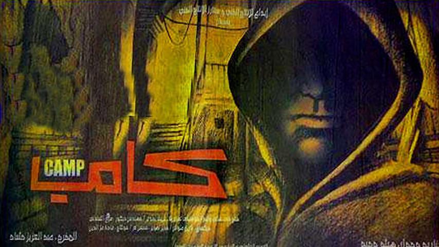 فيلم كامب (2008)