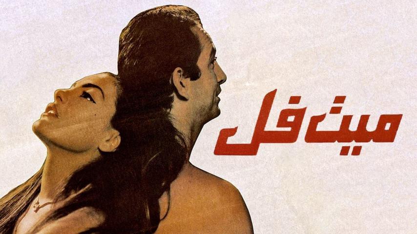 فيلم ميت فل (1996)