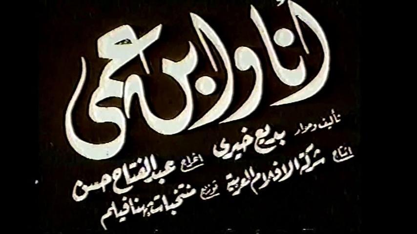 فيلم أنا وابن عمي (1946)