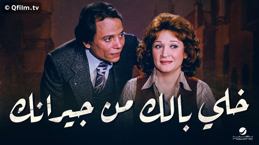 فيلم خلي بالك من جيرانك (1979)