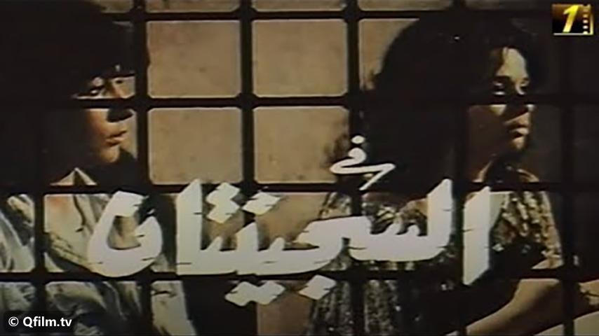 فيلم السجينتان (1988)