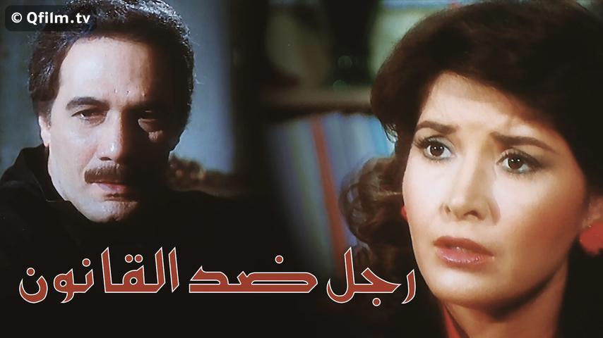 فيلم رجل ضد القانون (1988)