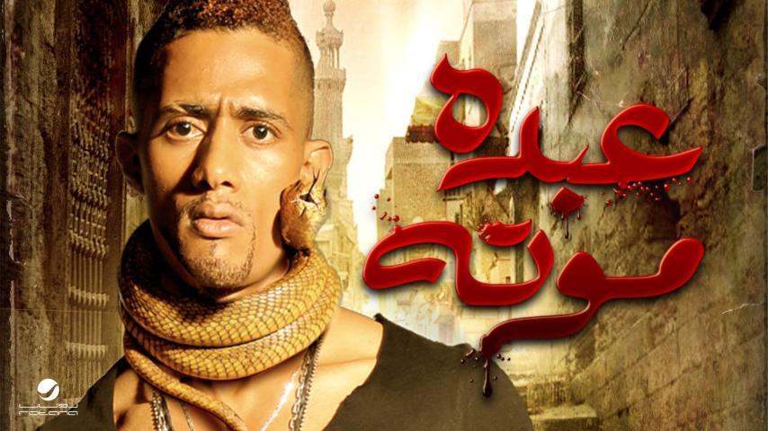 فيلم عبده موتة (2012)