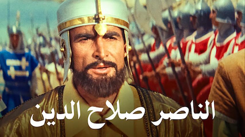 فيلم الناصر صلاح الدين (1963)