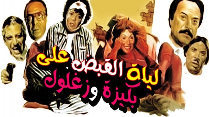 فيلم ليلة القبض على بكيزة وزغلول (1988)