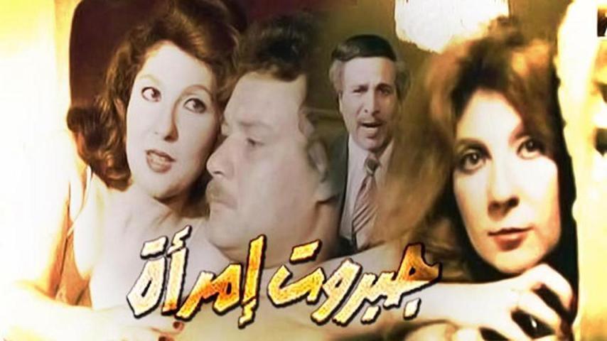 فيلم جبروت امرأة (1984)