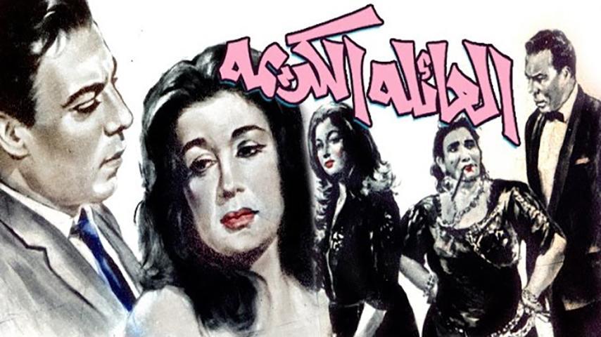 فيلم العائلة الكريمة (1964)