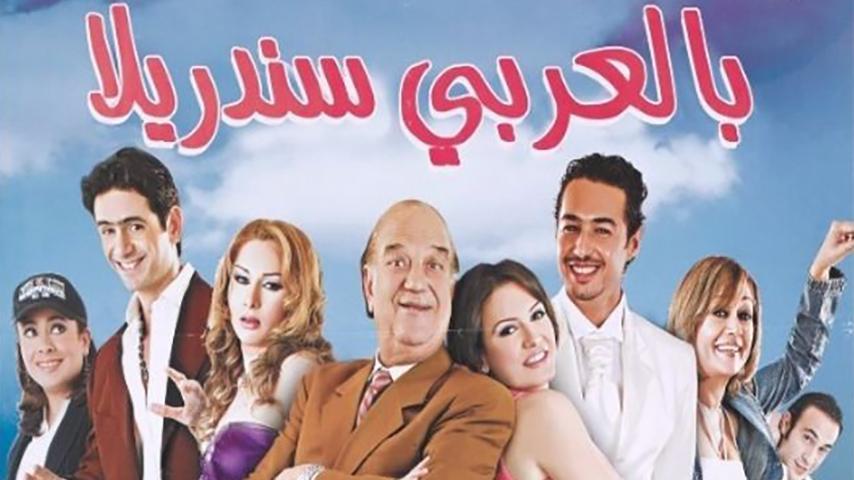 فيلم بالعربي سندريلا (2006)