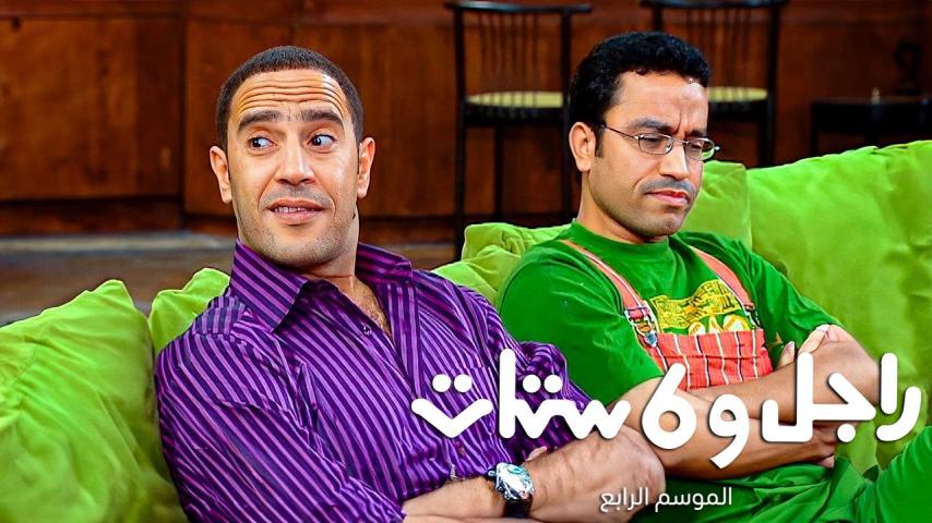 مسلسل راجل وست ستات 4 الحلقة 1 الأولى