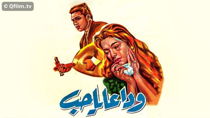 فيلم وداعاً يا حب (1960)