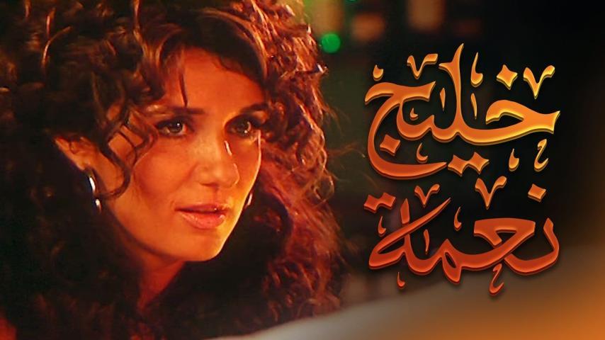 فيلم خليج نعمة (2007)