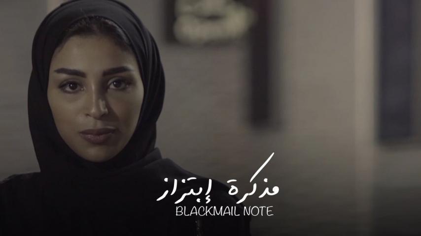 فيلم مذكرة ابتزاز (2020)