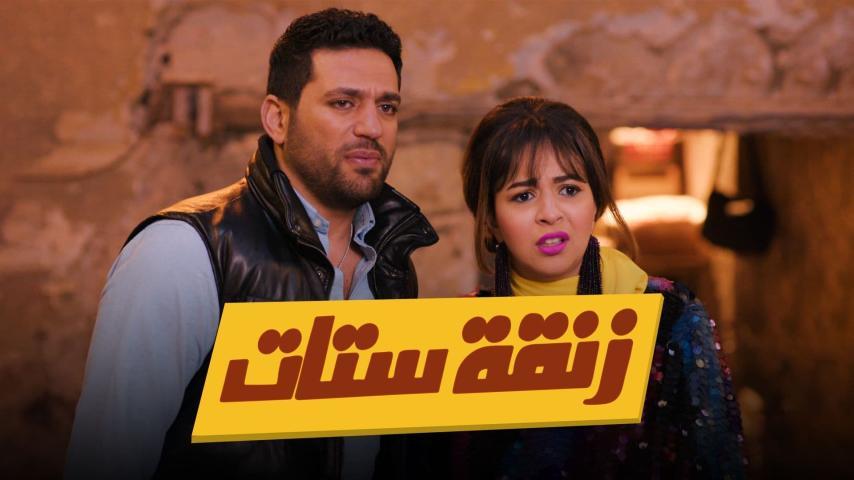 فيلم زنقة ستات (2015)