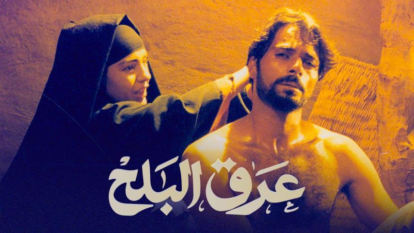 فيلم عرق البلح (1999)