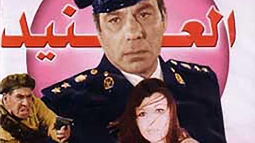 فيلم العنيد (1973)