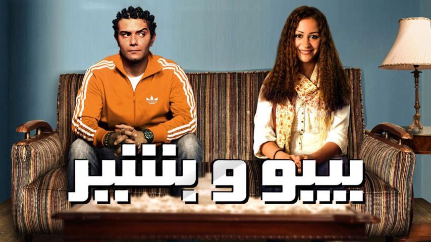 فيلم بيبو وبشير (2011)