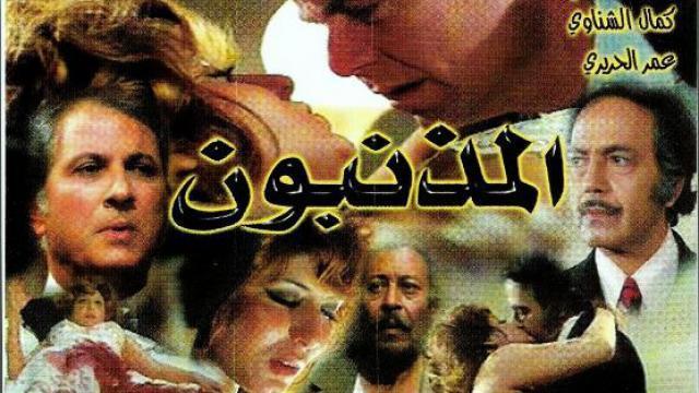 فيلم المذنبون (1975)