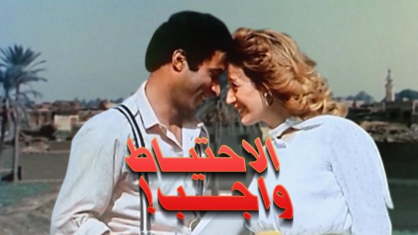 فيلم الاحتياط واجب (1983)