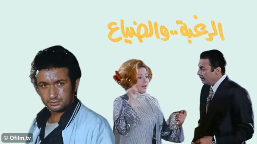 فيلم الرغبة والضياع (1972)