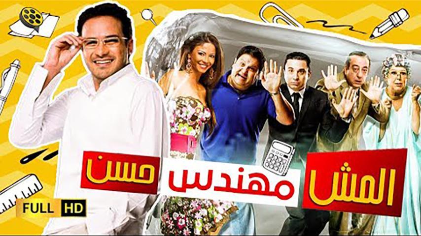 فيلم المش مهندس حسن (2008)